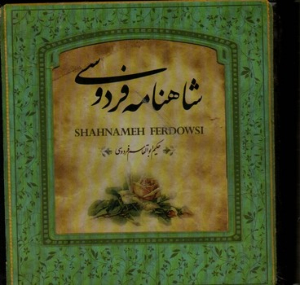 تصویر  شاهنامه فردوسی  (خشتی کوچک-گالینگور)